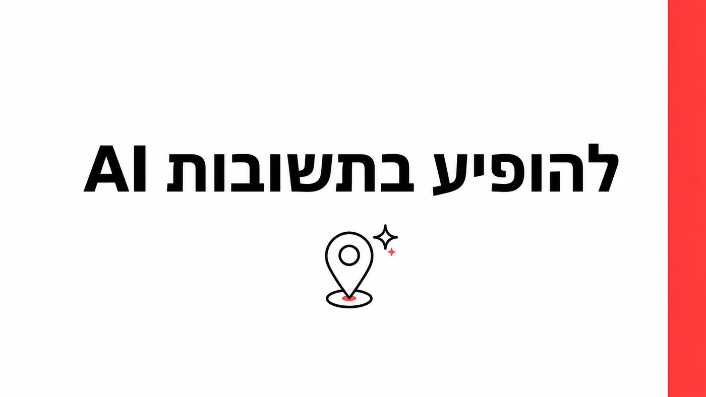 GEO מקומי: איך עסק מקומי מופיע בתשובות AI ובהמלצות ב-2026