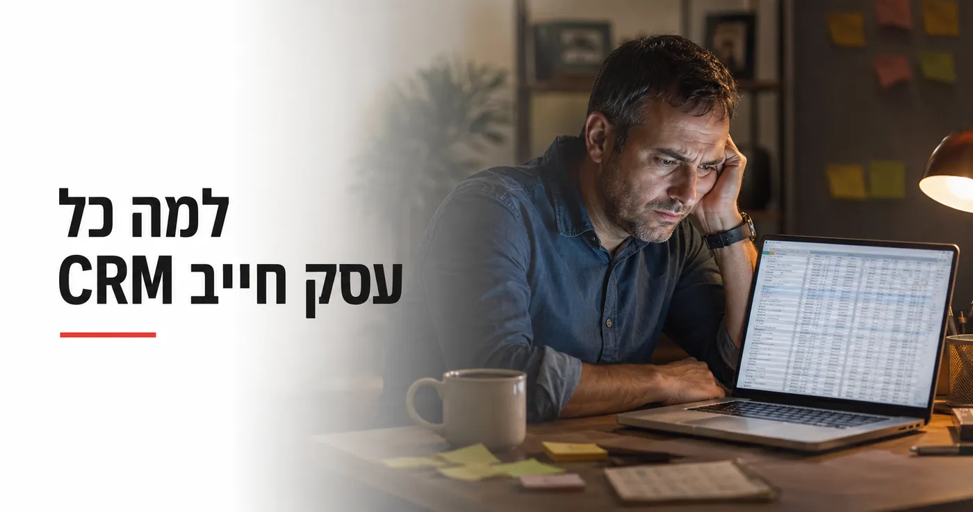 למה כל עסק חייב CRM ב-2026 (וכמה כסף אתה מפסיד בלי אחד)
