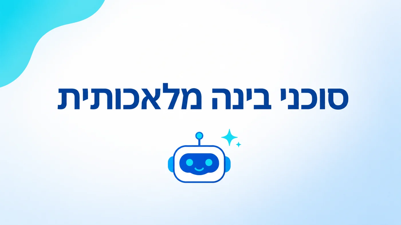 סוכני AI לניהול העסק ב-2026: איפה זה עובד ואיפה לא