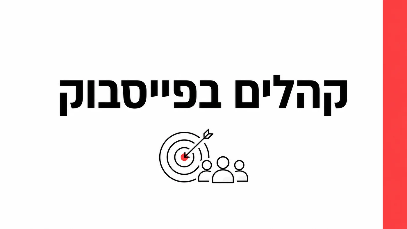 קהלים בפייסבוק 2026: מה עובד לעסק עם תקציב קטן