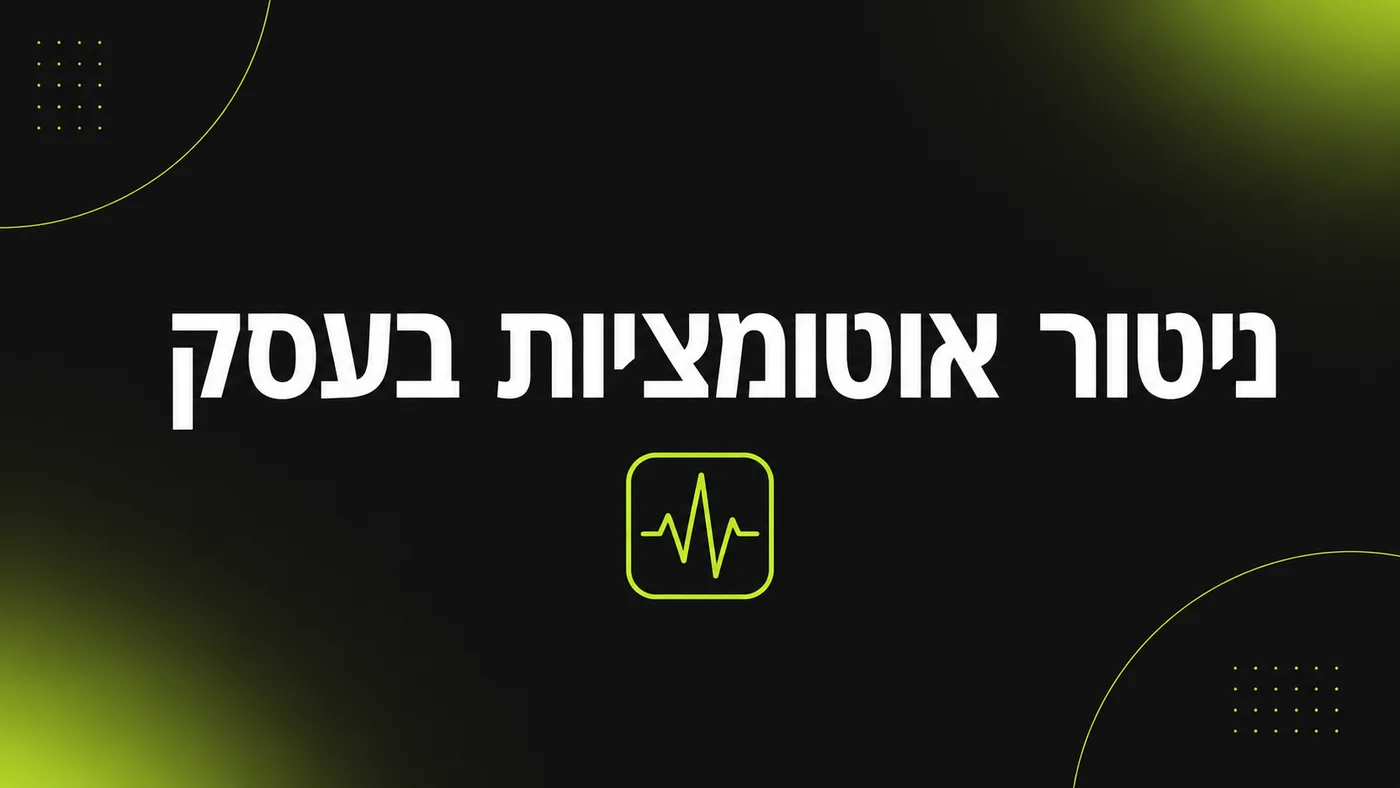 למה אוטומציות נשברות בשקט: 7 סימנים ולוח ניטור