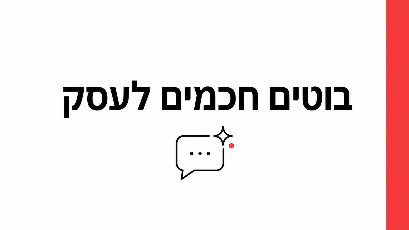 בוטים לעסקים: מה הם באמת עושים, ומתי הם מזיקים