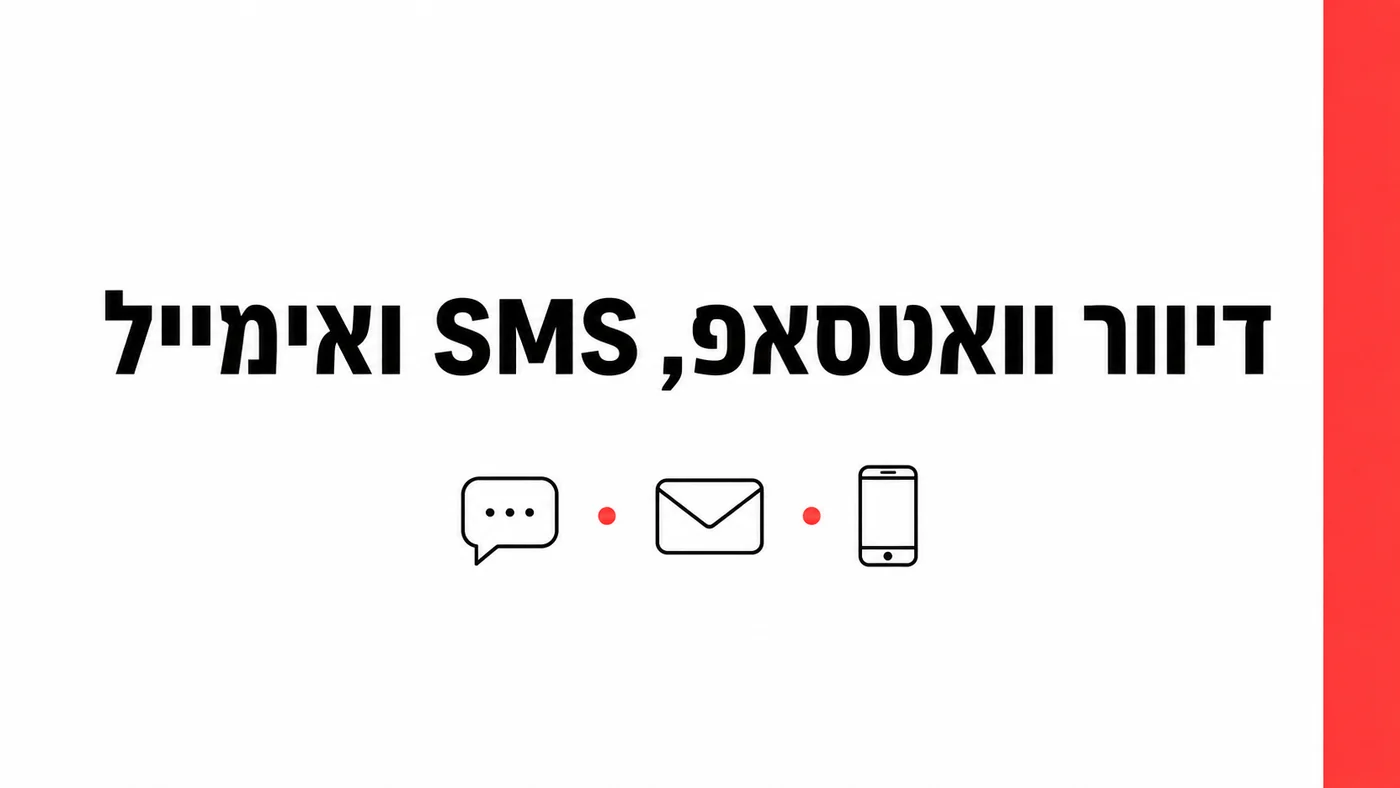 וואטסאפ, SMS או אימייל: איפה כדאי להשקיע ב-2026