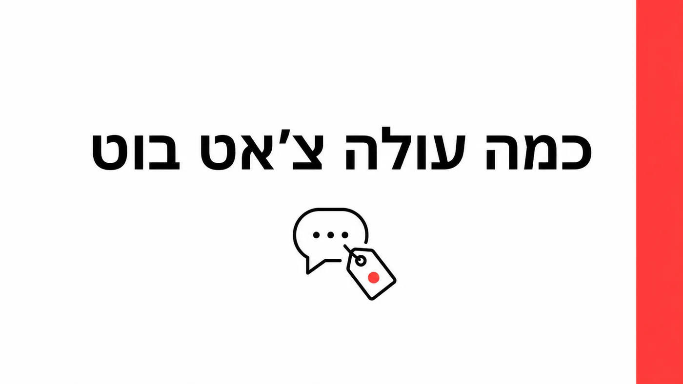 כמה עולה צ'אט בוט לעסק? המחיר האמיתי ב-2026