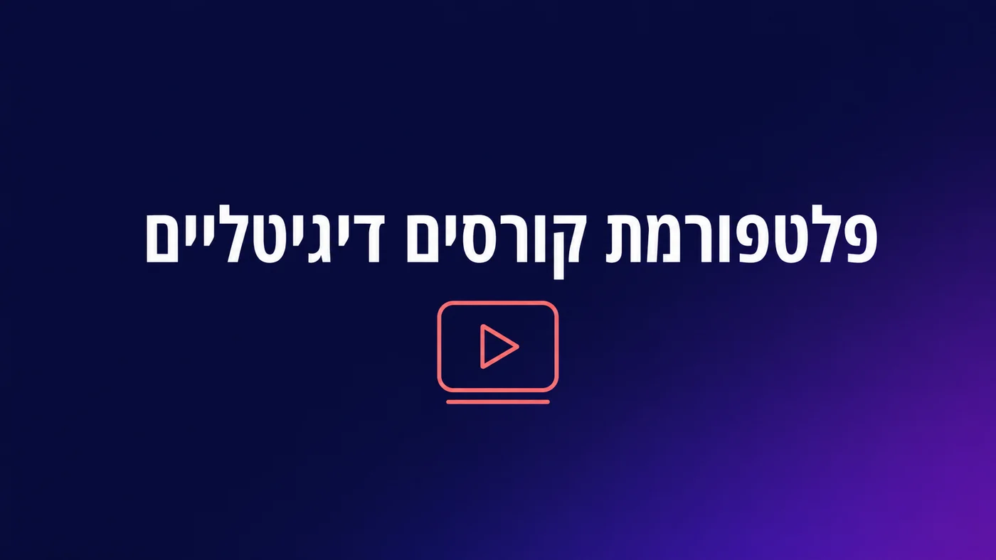 פלטפורמת קורסים דיגיטליים בעברית: RTL, סליקה ומחיר אמיתי