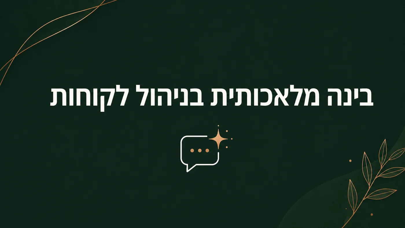 מערכת CRM עם AI: מה באמת עובד ומה עדיין שיווק