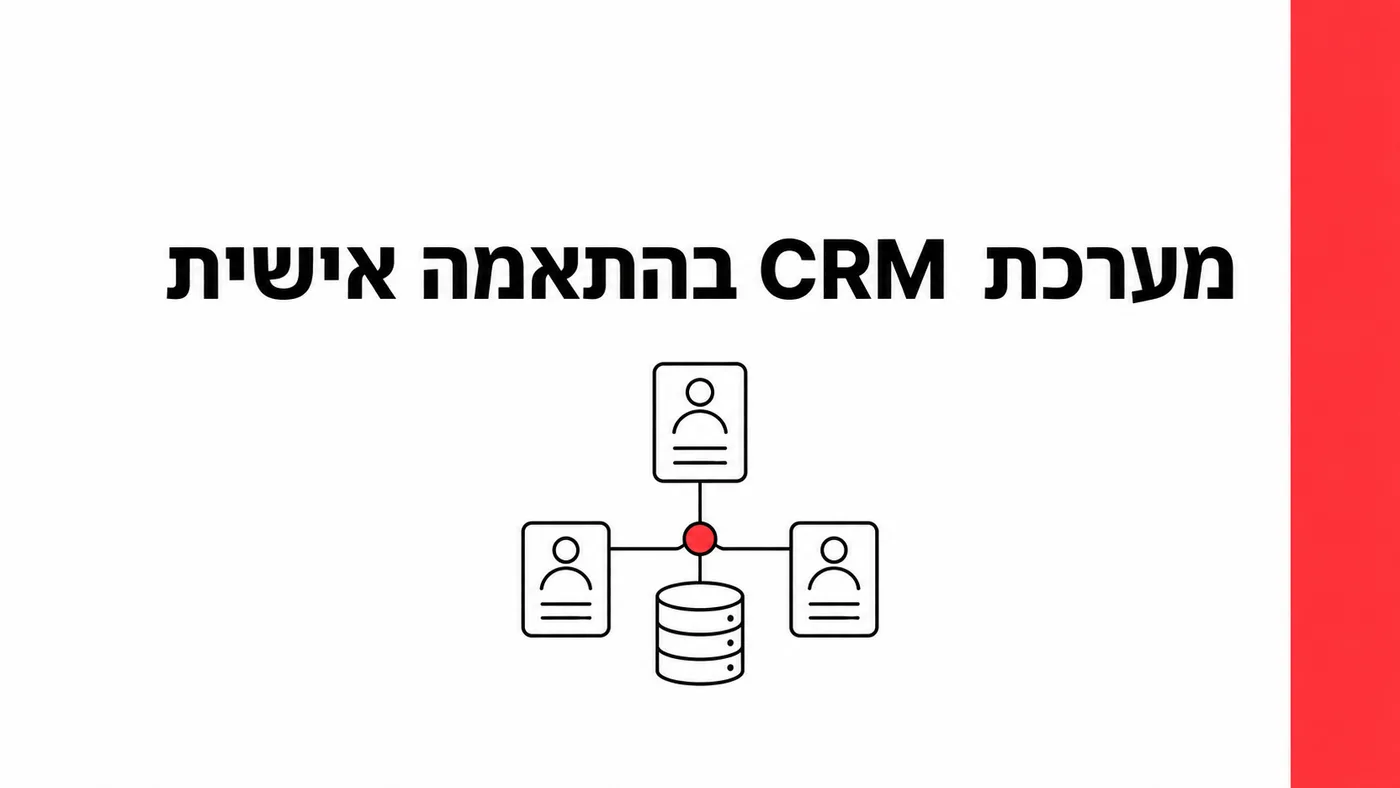 מערכת CRM בהתאמה אישית: כמה זה באמת עולה ב-2026