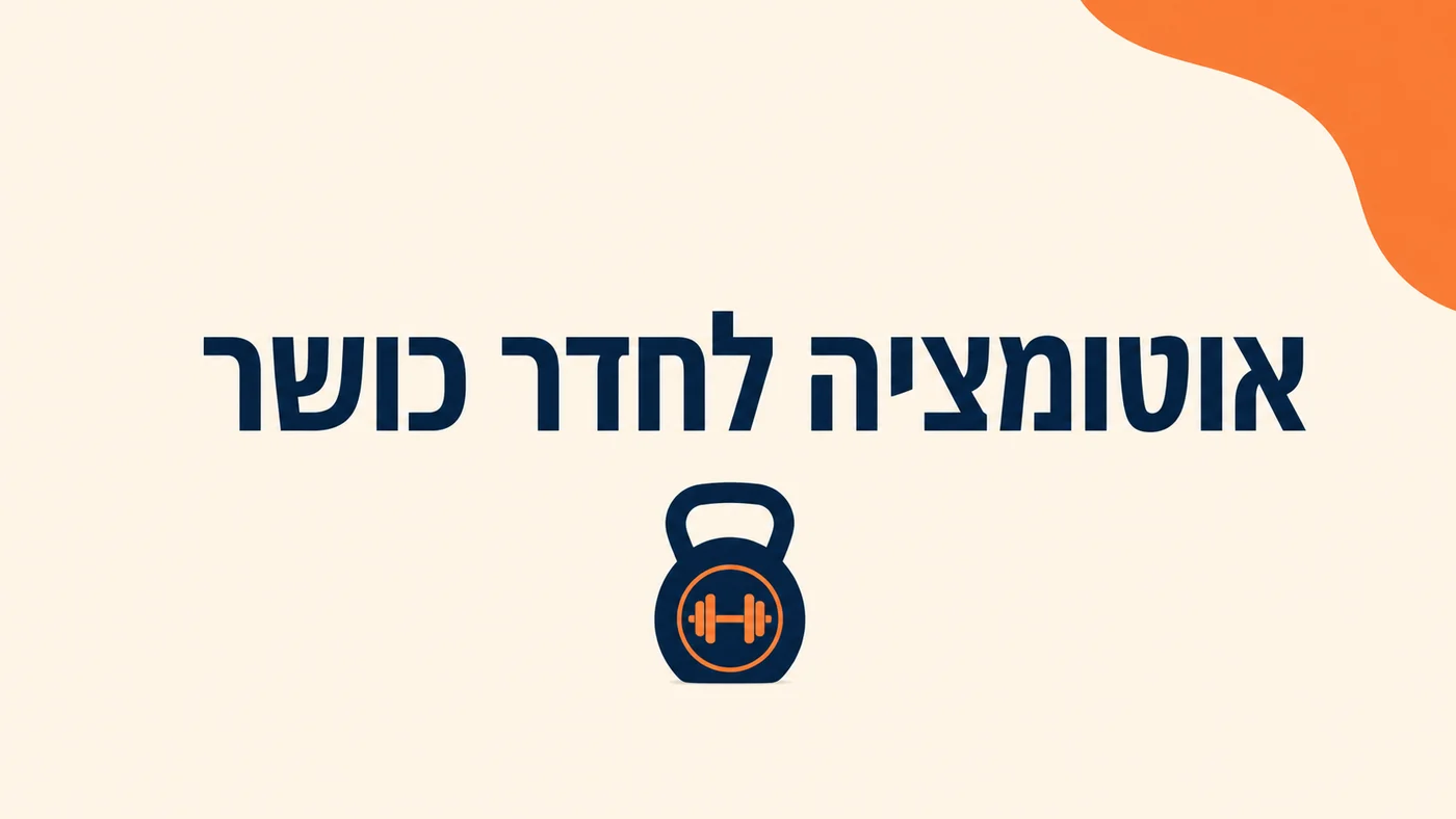 מערכת CRM לחדר כושר: אוטומציה שעוצרת נשירת מתאמנים