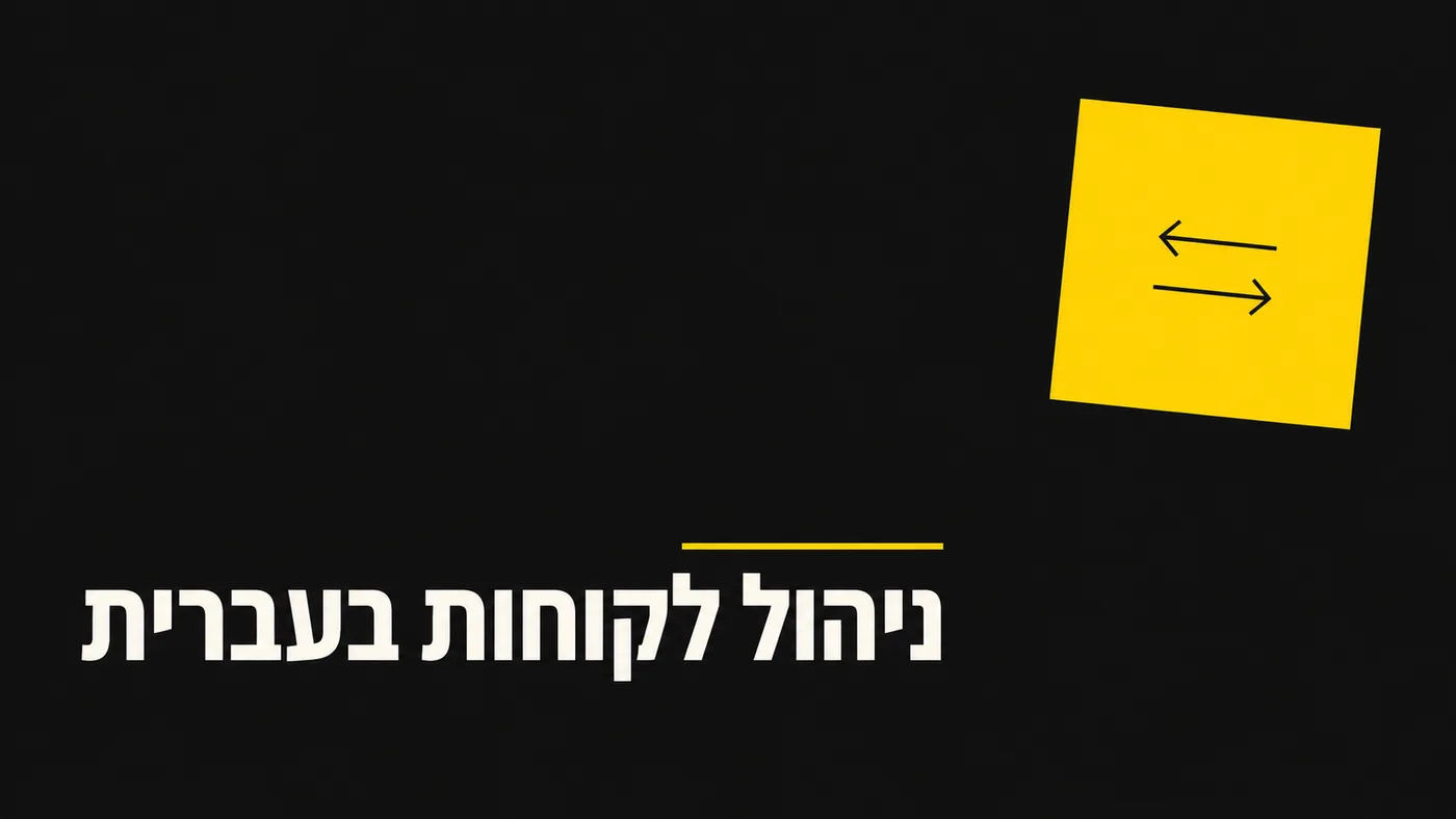 מערכת CRM בעברית: מה באמת אומר תמיכה בעברית