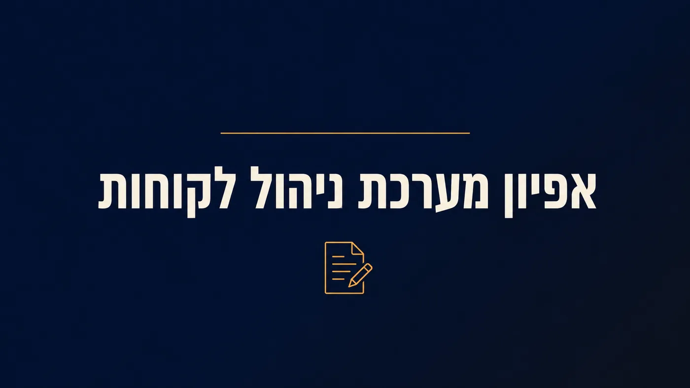 אפיון מערכת CRM בהתאמה אישית: מה לכתוב לפני שמזמינים