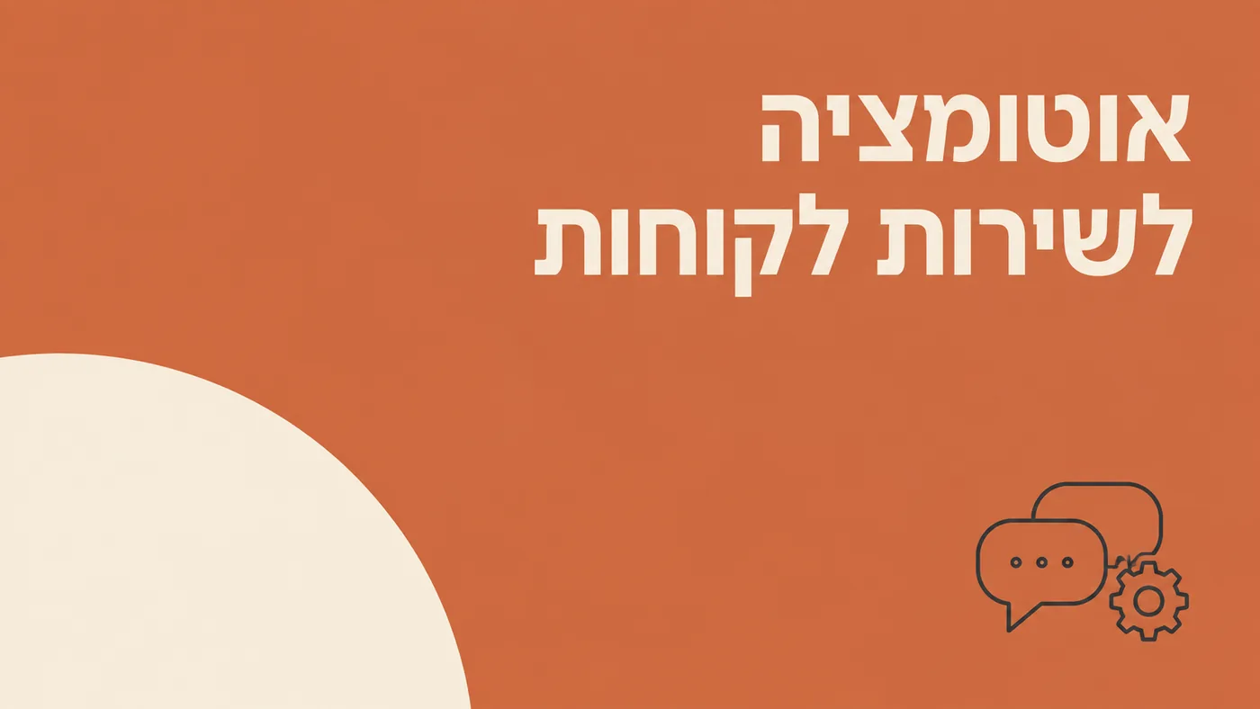 אוטומציה לשירות לקוחות: מה להעביר למכונה ומה להשאיר לאדם