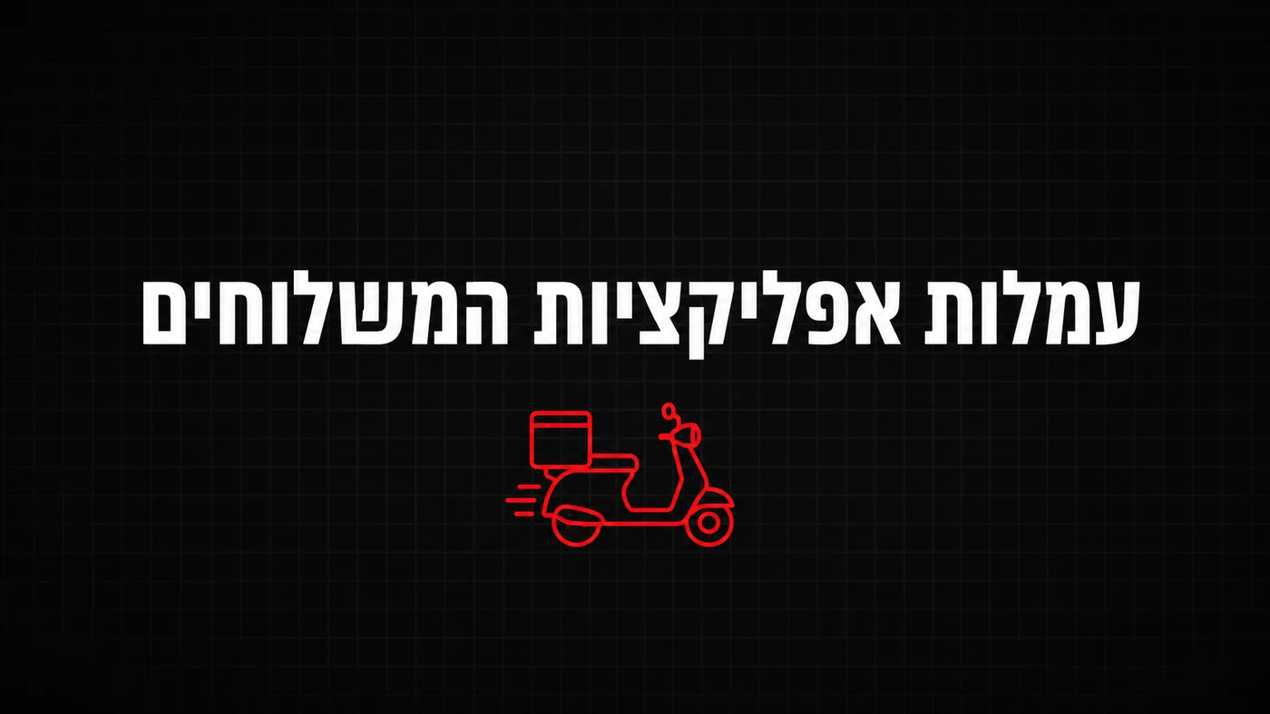 כמה עמלה גובות וולט ותן ביס, ומה נשאר למסעדה