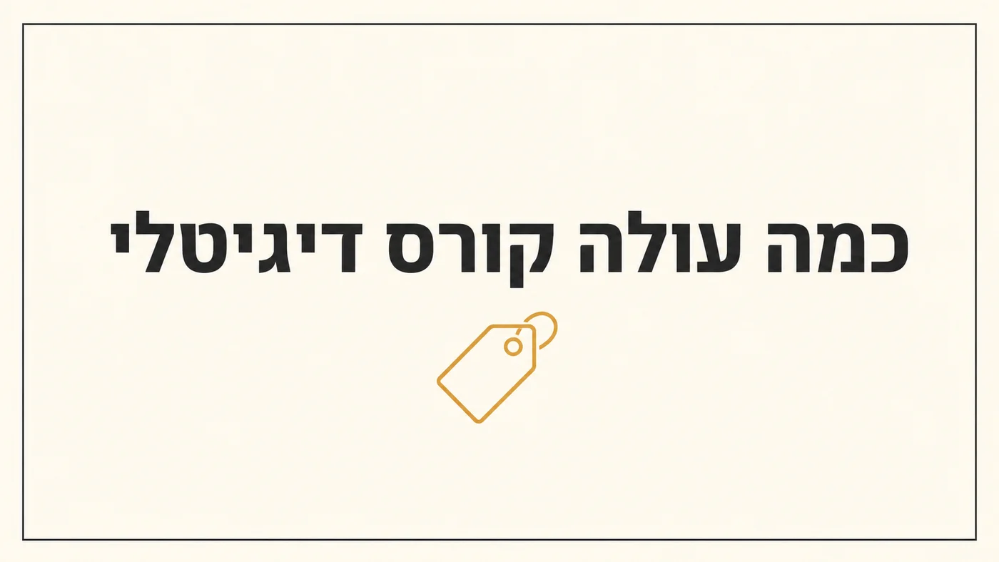 כמה עולה קורס דיגיטלי בישראל: מחירים אמיתיים לאוגוסט 2026