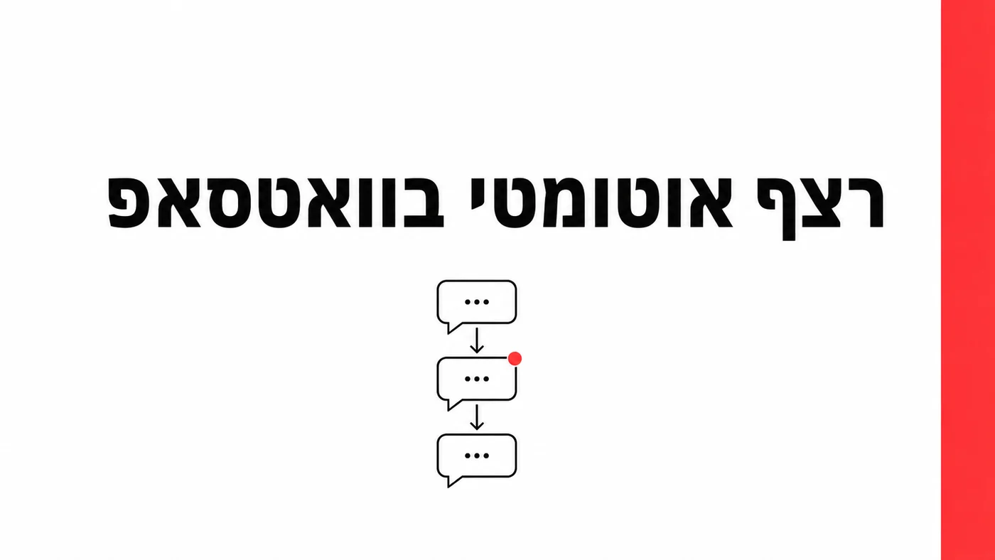 רצף אוטומטי בוואטסאפ: מחזירים עגלות נטושות ולידים קרים