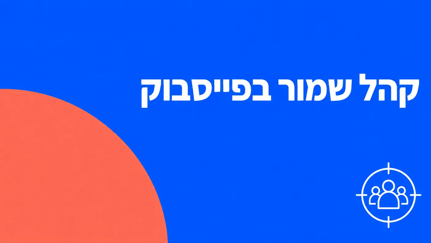 קהל שמור בפייסבוק: מה הוא עושה אחרי Advantage+