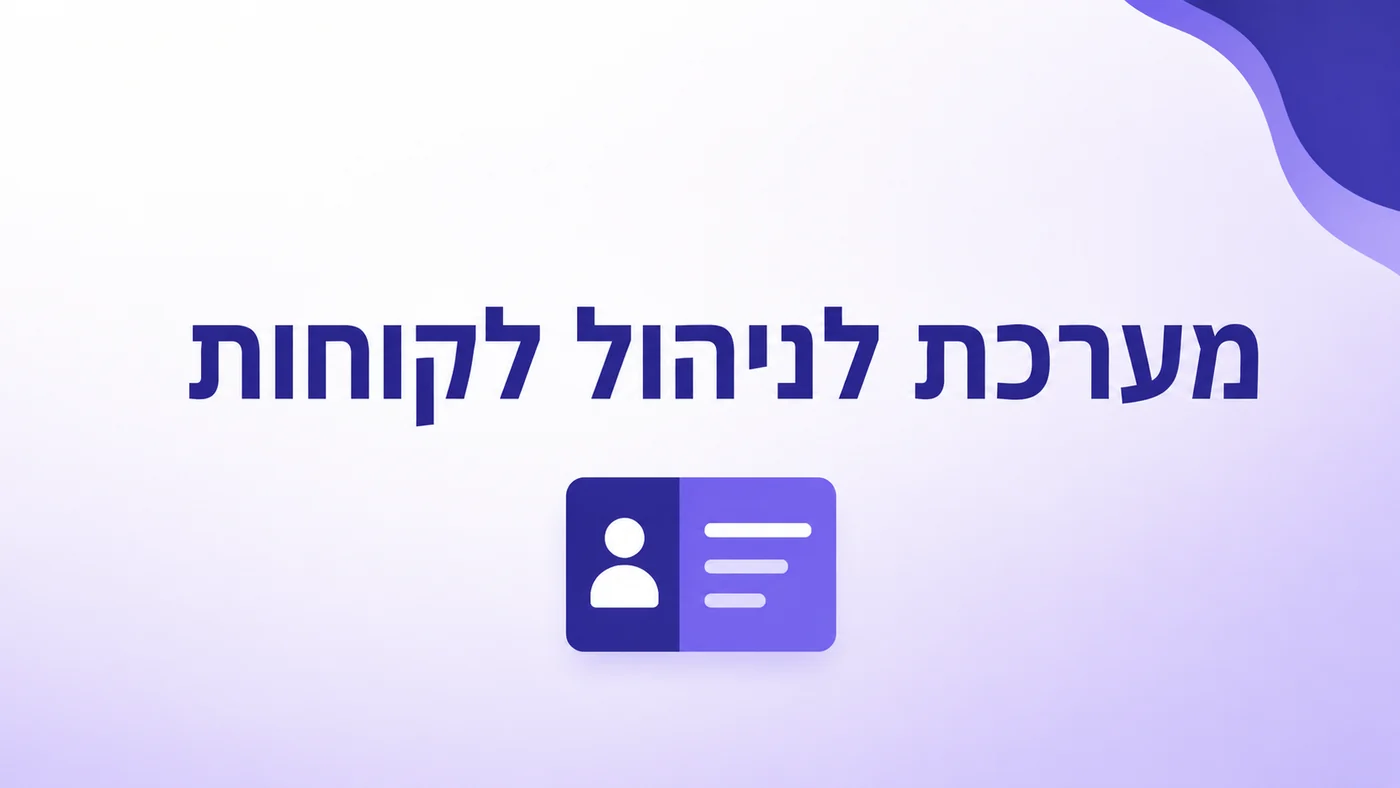 מערכת CRM חינמית: מה באמת מקבלים ומתי זה עולה ביוקר