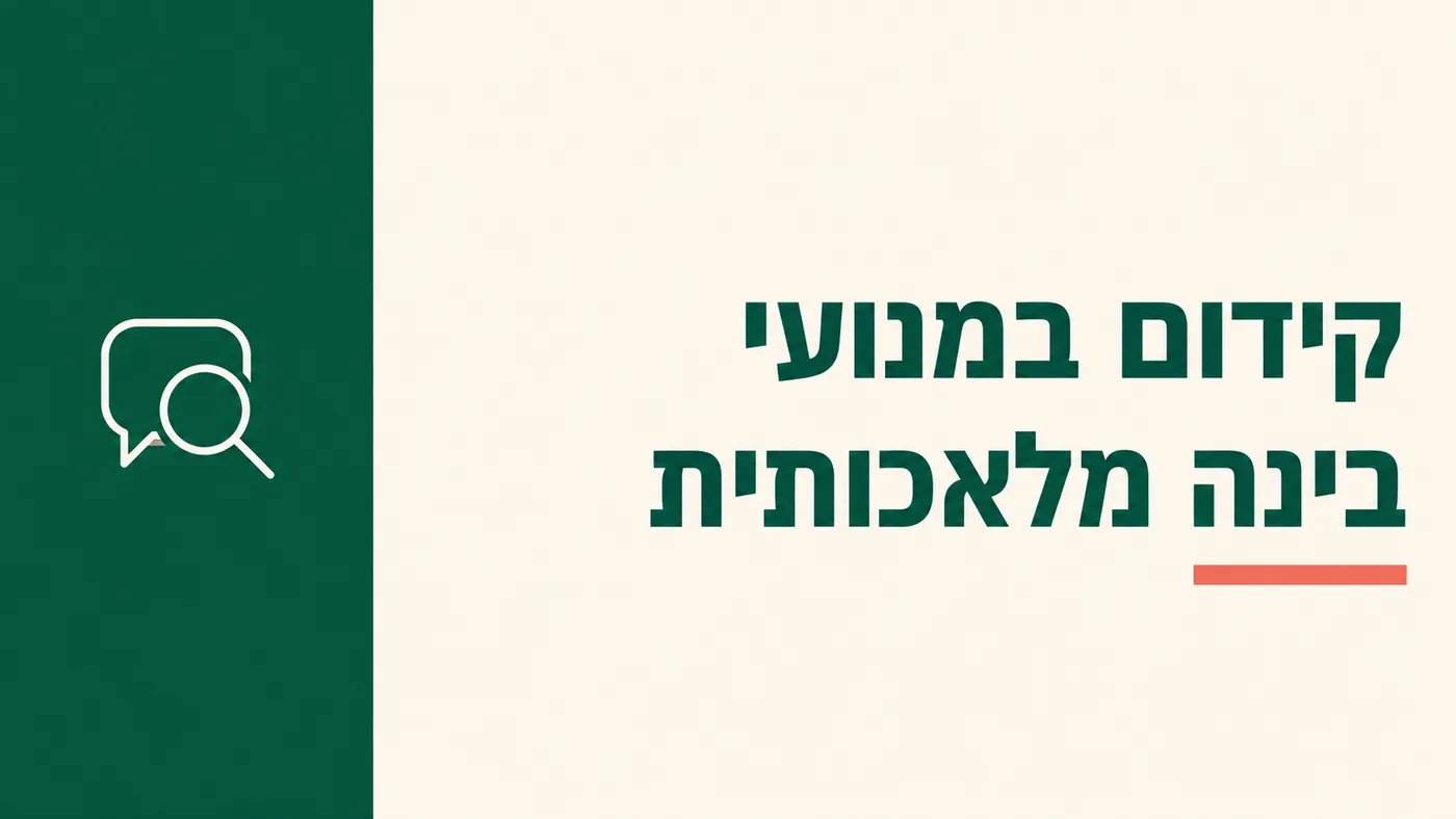 קידום בג'מיני ובתשובות ה-AI של גוגל: מה באמת נדרש