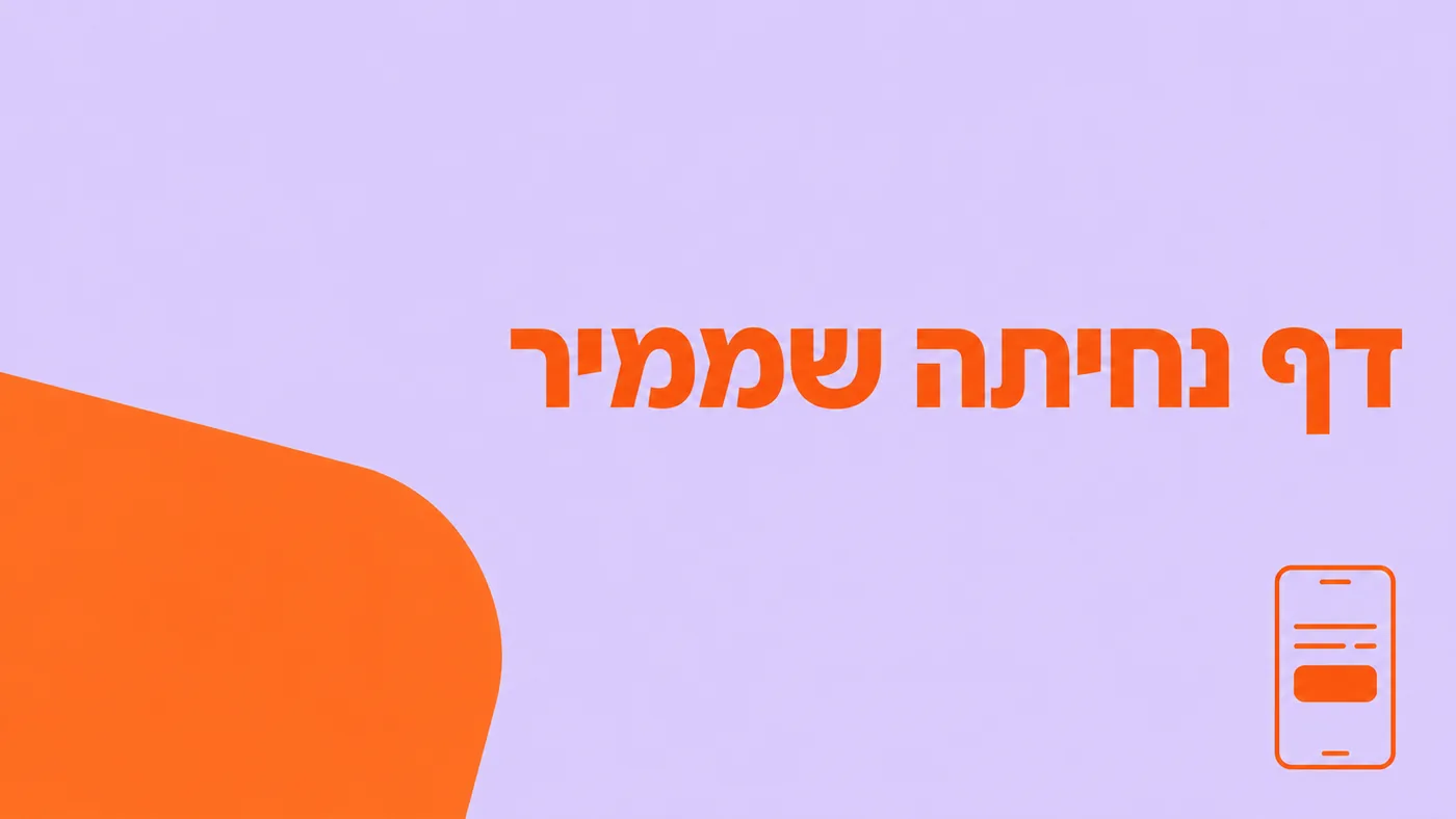 דף נחיתה שממיר: ממה הוא בנוי ומה קובע את העלות