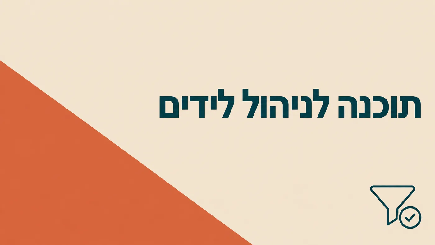 תוכנה לניהול לידים: מה היא חייבת לעשות לפני שבוחרים