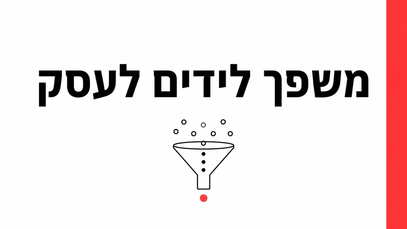 משפך לידים מבוסס דאטה: איפה הכסף באמת נעלם