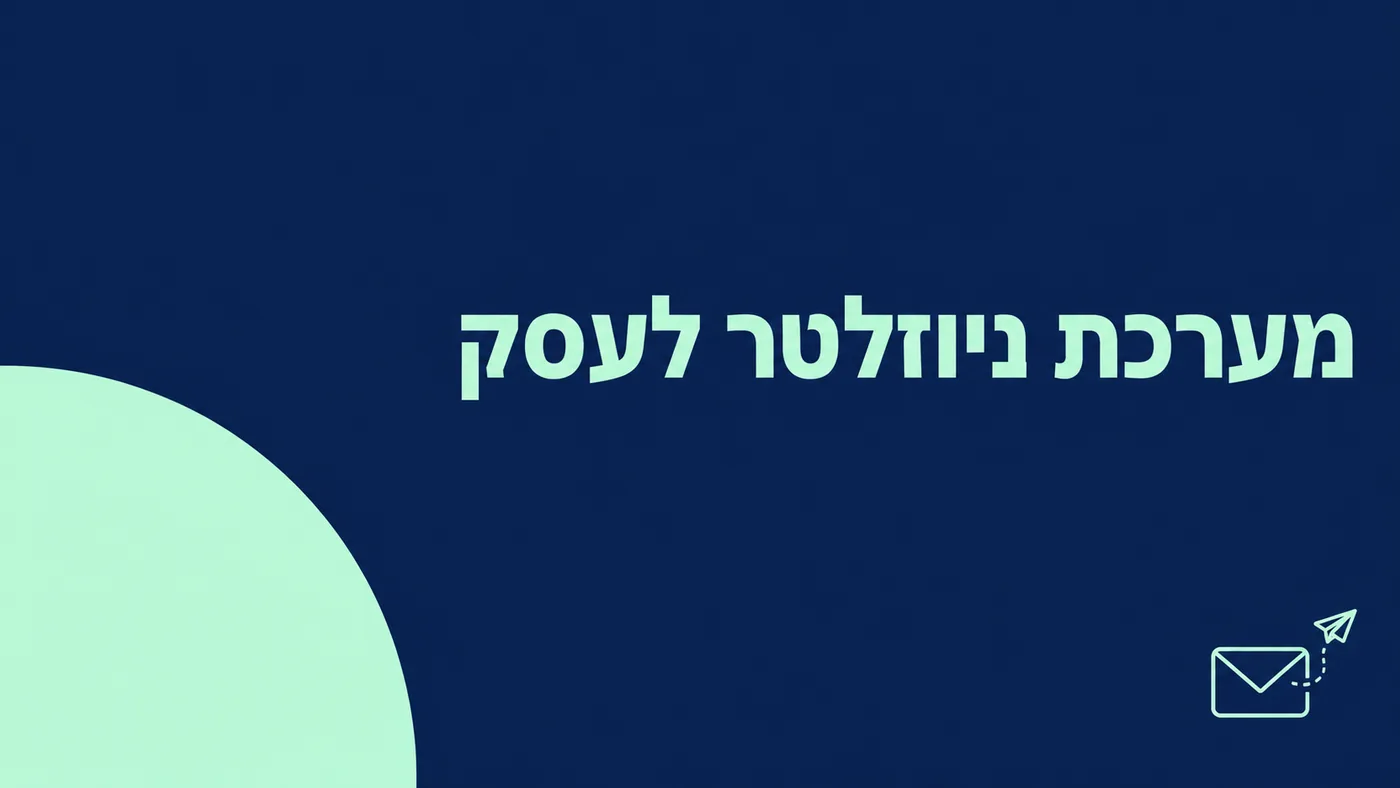 מערכת ניוזלטר לעסק: איך בוחרים ושולחים דיוור