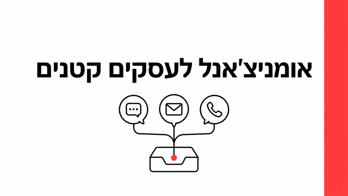 אומניצ'אנל לעסק קטן: מה זה, ולמה זה מתחיל מוואטסאפ