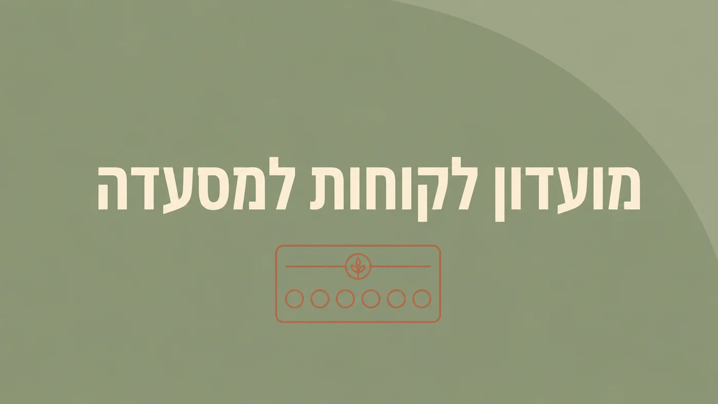 מועדון לקוחות למסעדה: איך מחזירים לקוח שהזמין פעם אחת