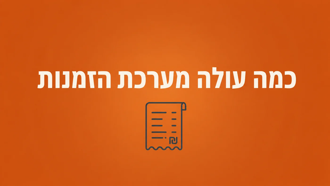 כמה עולה מערכת הזמנות למסעדה - המחירון המלא לאוגוסט 2026