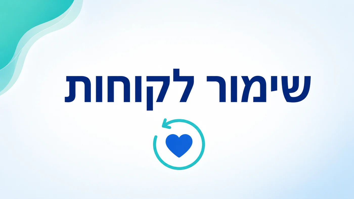 שימור לקוחות עם מערכת CRM: איך עוצרים נטישה