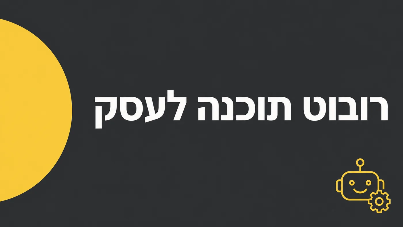 רובוט תוכנה (RPA) לעסק: מה הוא עושה וממה נגזרת העלות