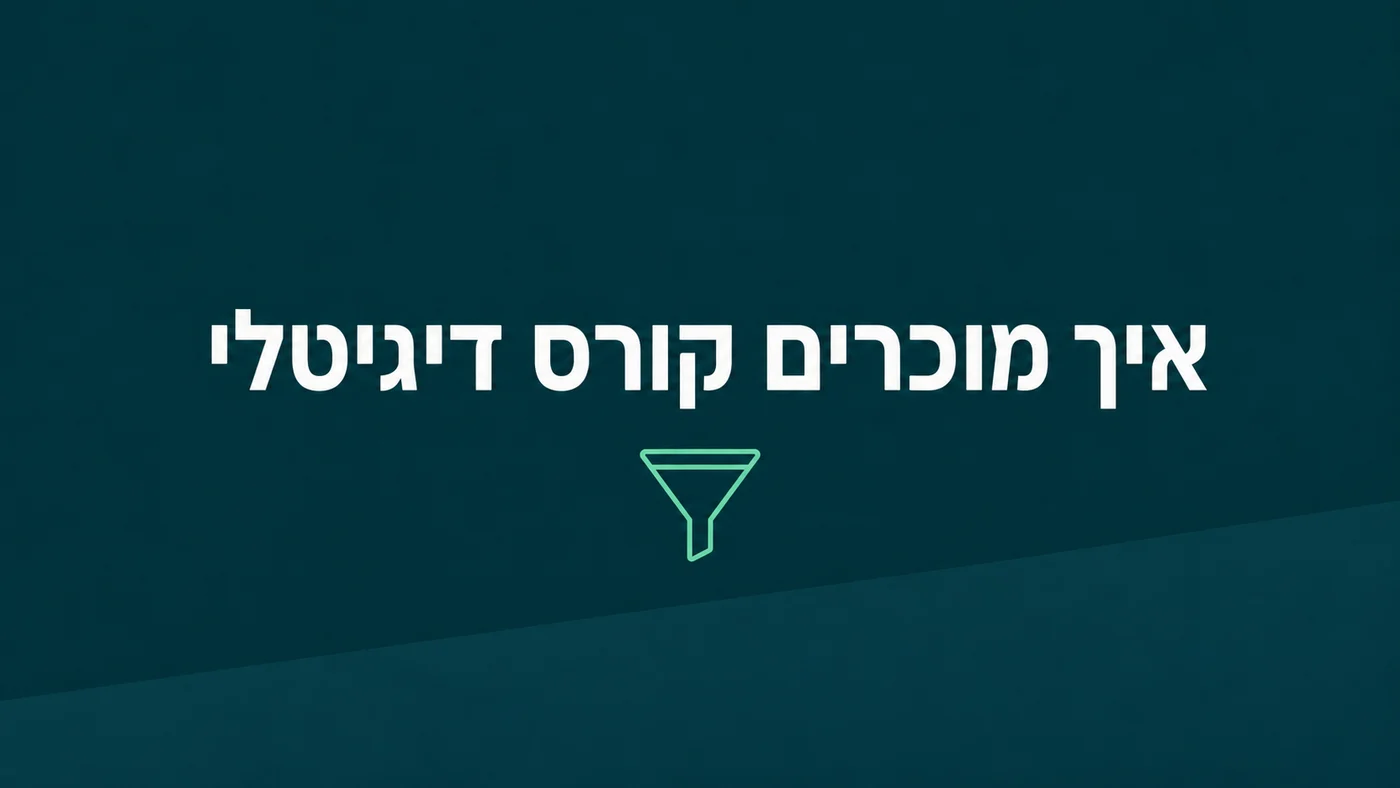 איך מוכרים קורס דיגיטלי בלי רשימת תפוצה גדולה