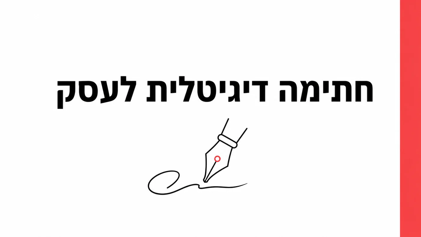 מחיר חתימה דיגיטלית: מה עסק קטן באמת צריך
