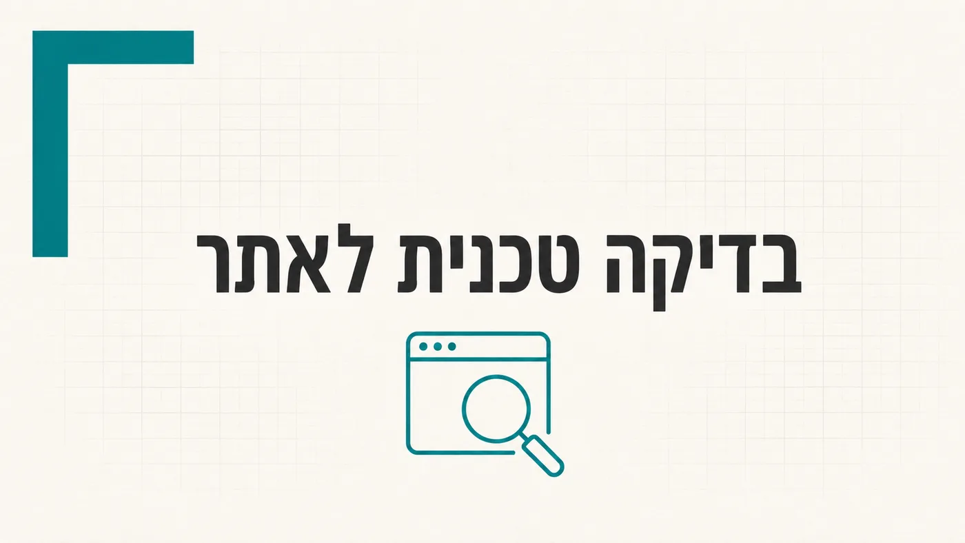 SEO טכני 2026: 14 בדיקות שאפשר לעשות לבד
