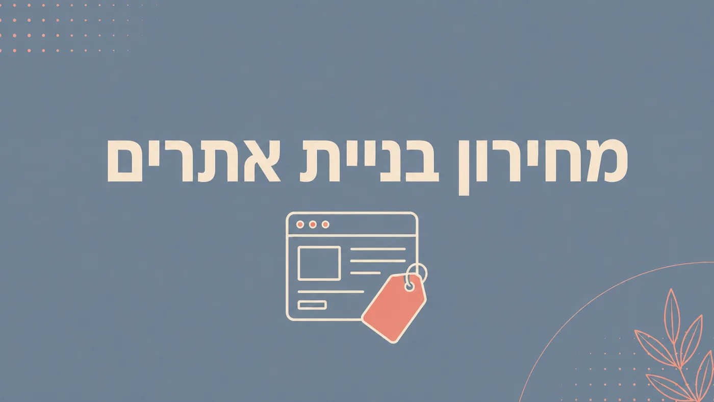 כמה עולה אתר לעסק ב-2026: מחירון אמיתי