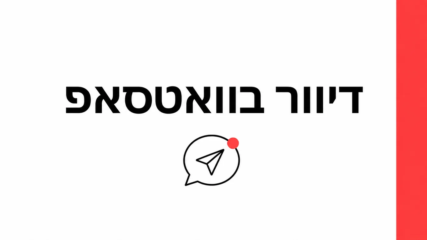 דיוור בוואטסאפ: מה מותר, כמה עולה ואיך לא להיחסם