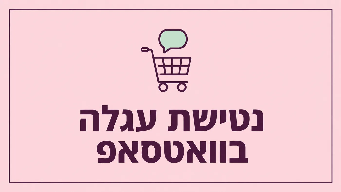 נטישת עגלה בוואטסאפ: איך מחזירים קנייה שלא הושלמה