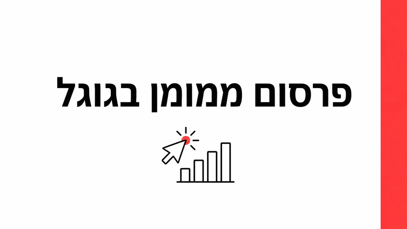 Google Ads לעסק קטן בישראל 2026: כמה תקציב צריך, איך מתחילים, ומתי זה משתלם