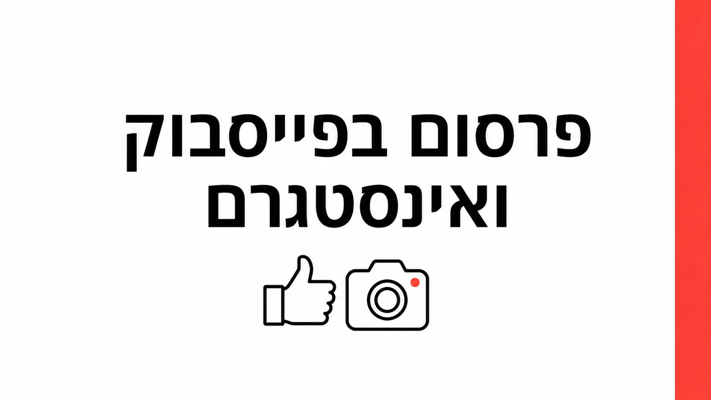 פרסום בפייסבוק ואינסטגרם לעסק ב-2026: תקציב, קהלים וטעויות שמבזבזות כסף