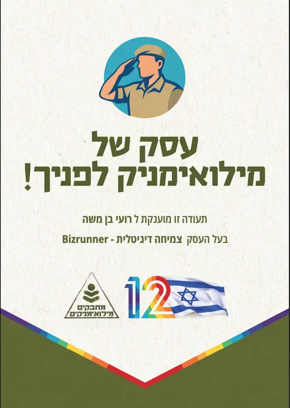 תעודת הוקרה על שירות מילואים