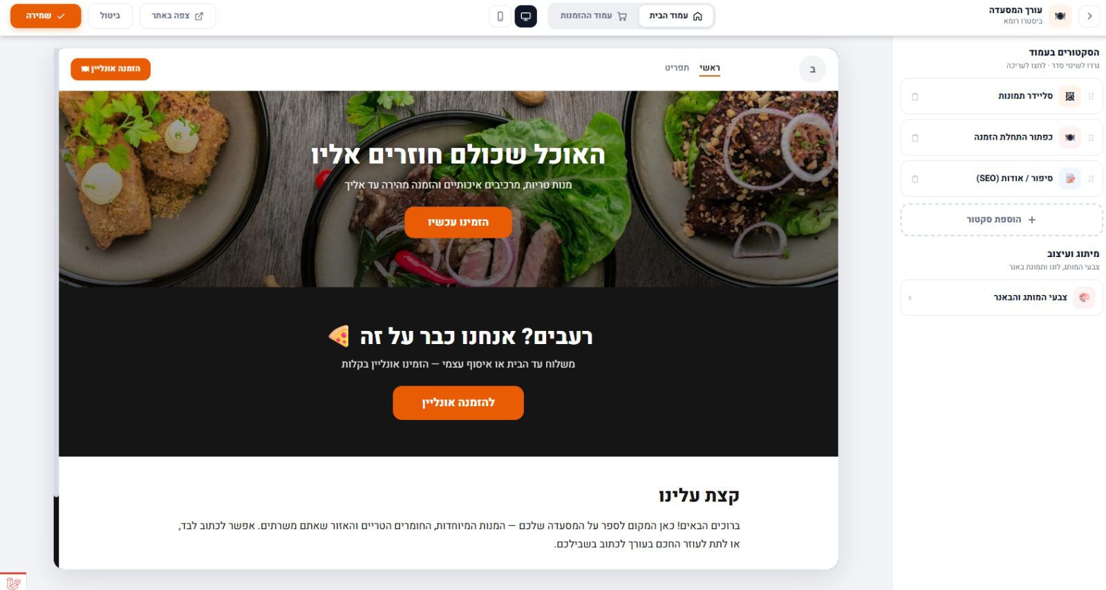 מערכת לבניית אתר הזמנות למסעדה